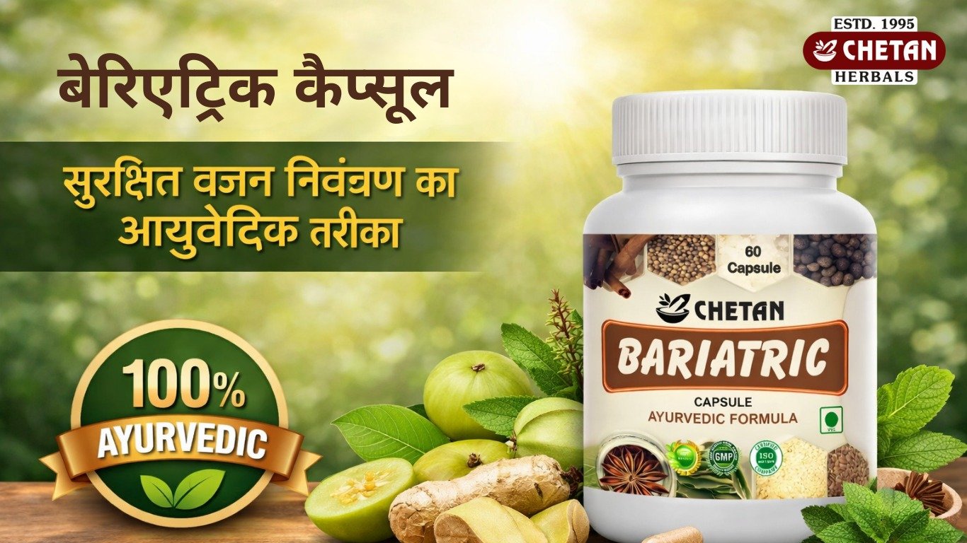 बेरीयाट्रिक कैप्सूल