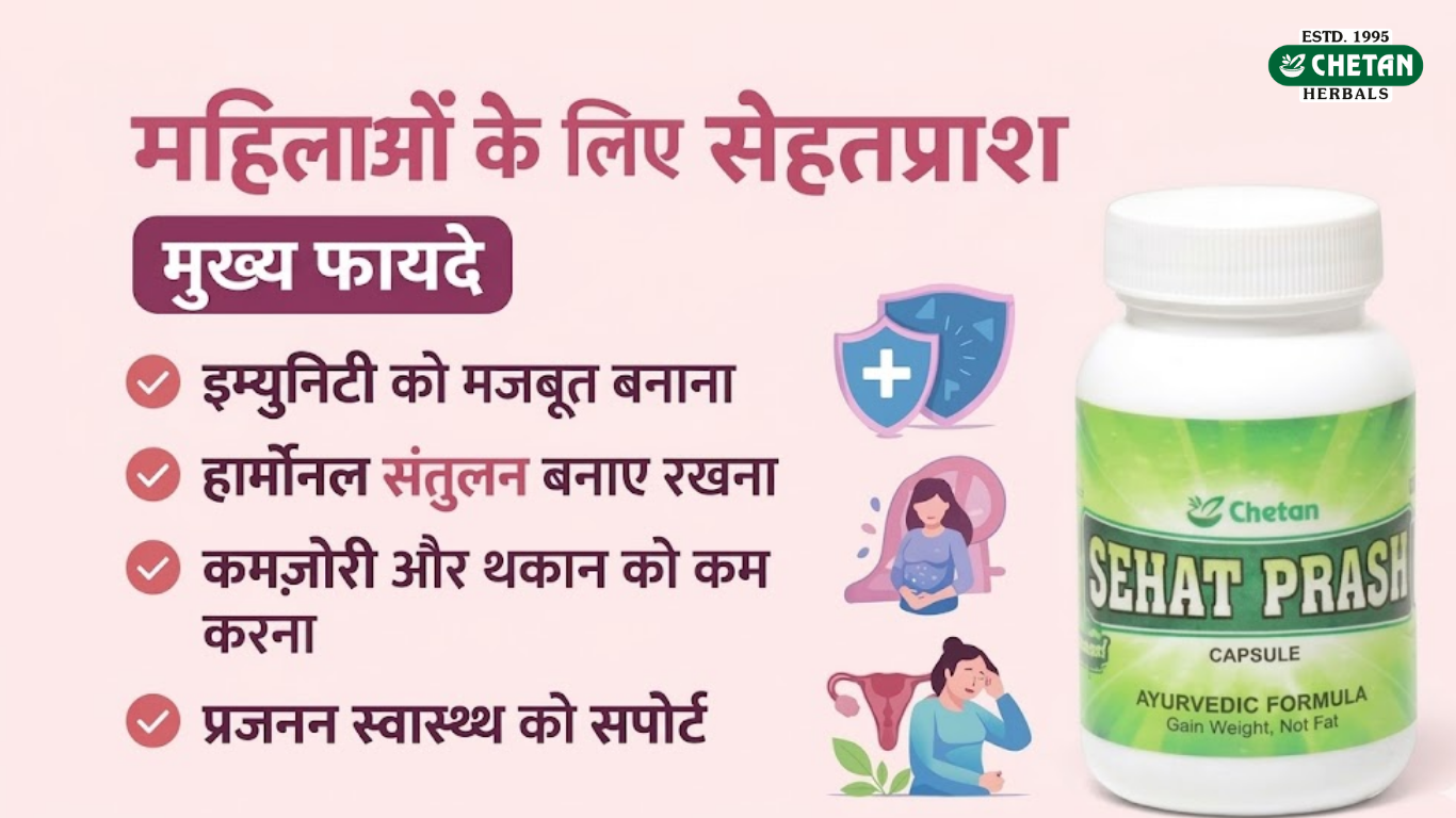 महिलाओं के लिए सेहतप्राश महिलाओं के लिए सेहतप्राश