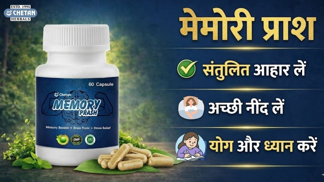 चेतन का मेमोरी प्राश