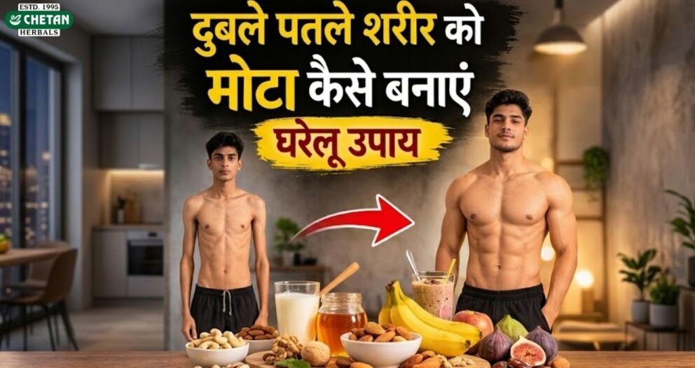 दुबले पतले शरीर को मोटा कैसे बनाएं?
