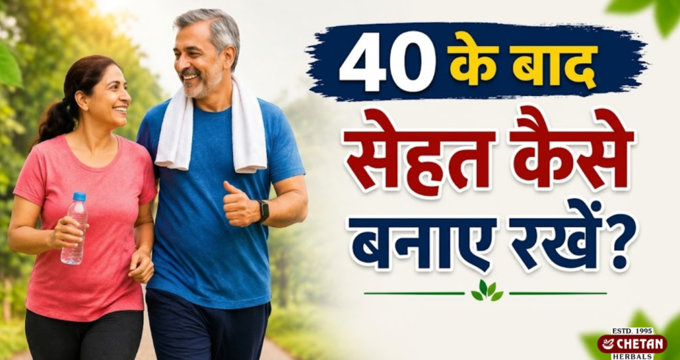 40 के बाद सेहत कैसे बनाए रखें?