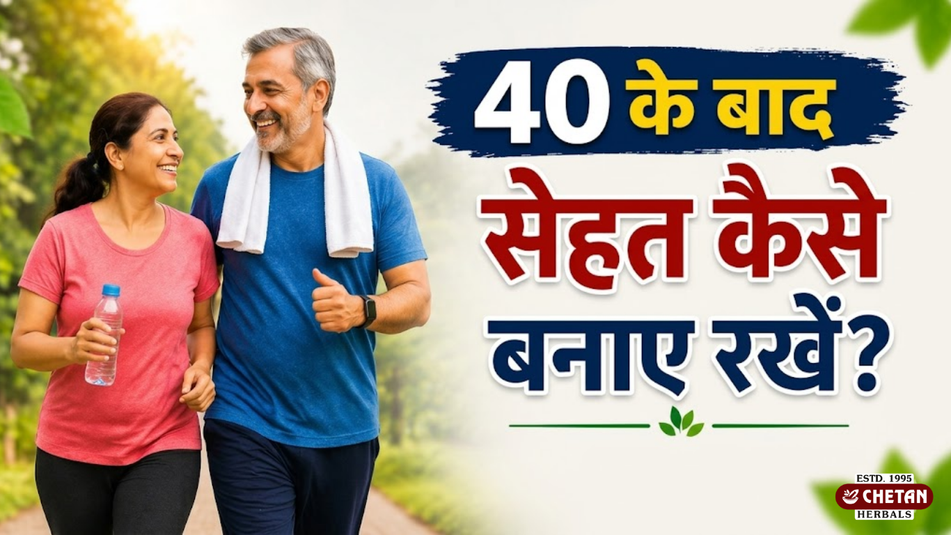 40 के बाद सेहत कैसे बनाए रखें?