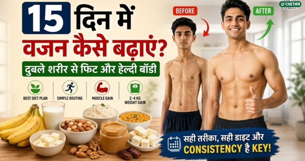 15-din-me-vajan-kaise-badhaye