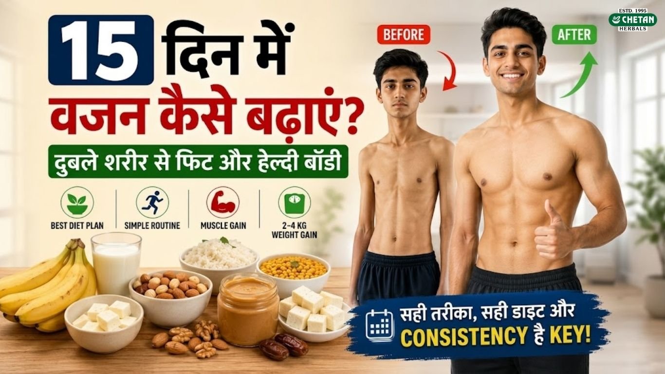 15-din-me-vajan-kaise-badhaye