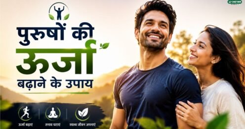 purushon-ki-urja-badhane-ke-upay