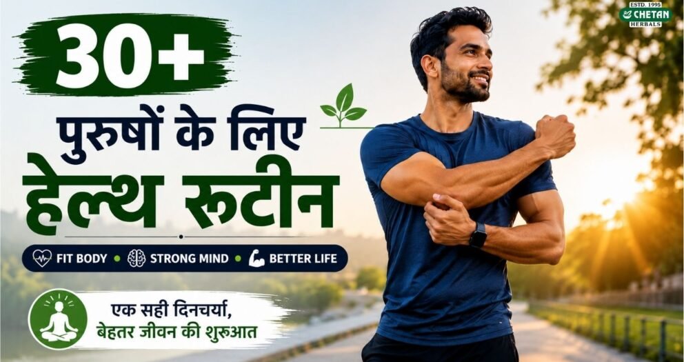 30-plus-purushon-ke-liye-healthy-routine