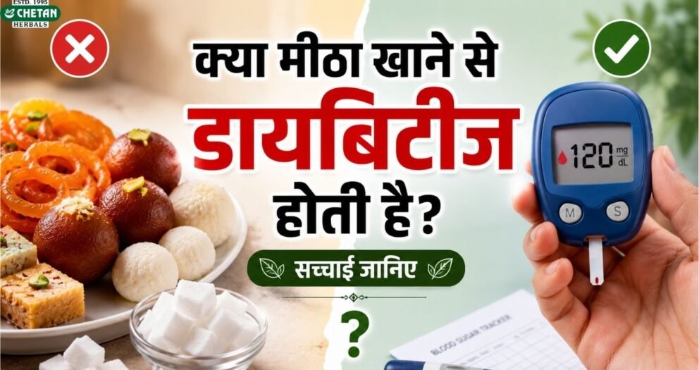 kya-meetha-khane-se-diabetes-hoti-hai