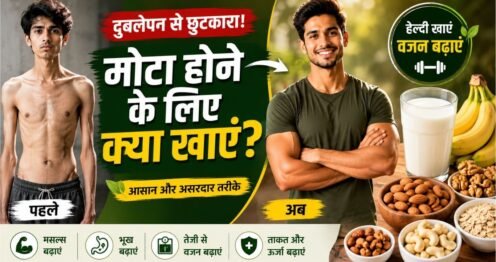 mota-hone-ke-liye-kya-khaye