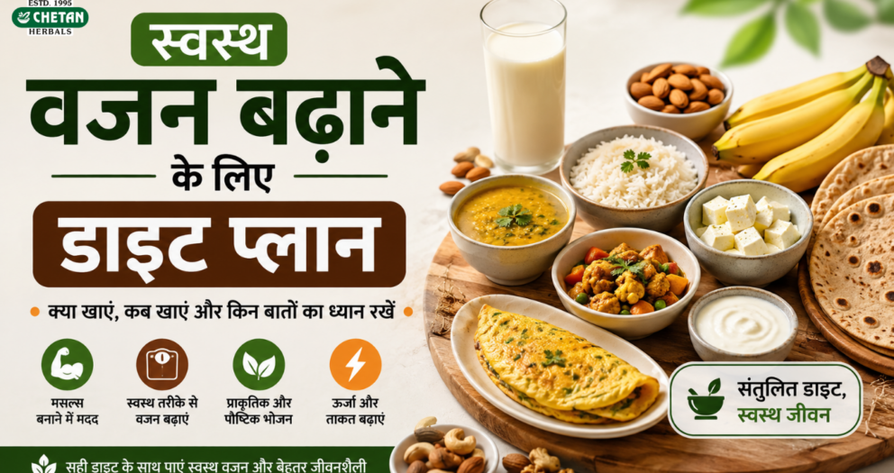 swasth-wajan-badhane-ke-liye-diet-plan