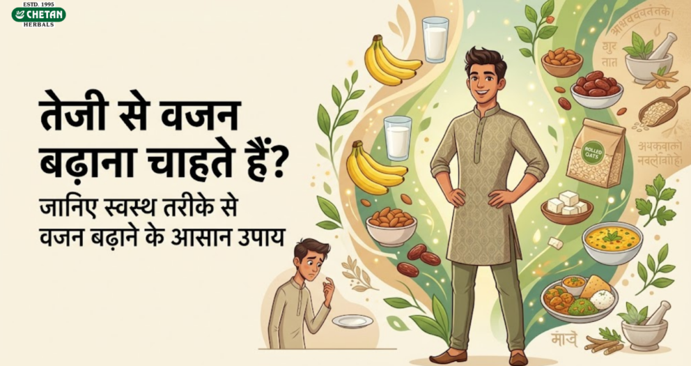 तेजी से वजन बढ़ाना चाहते हैं