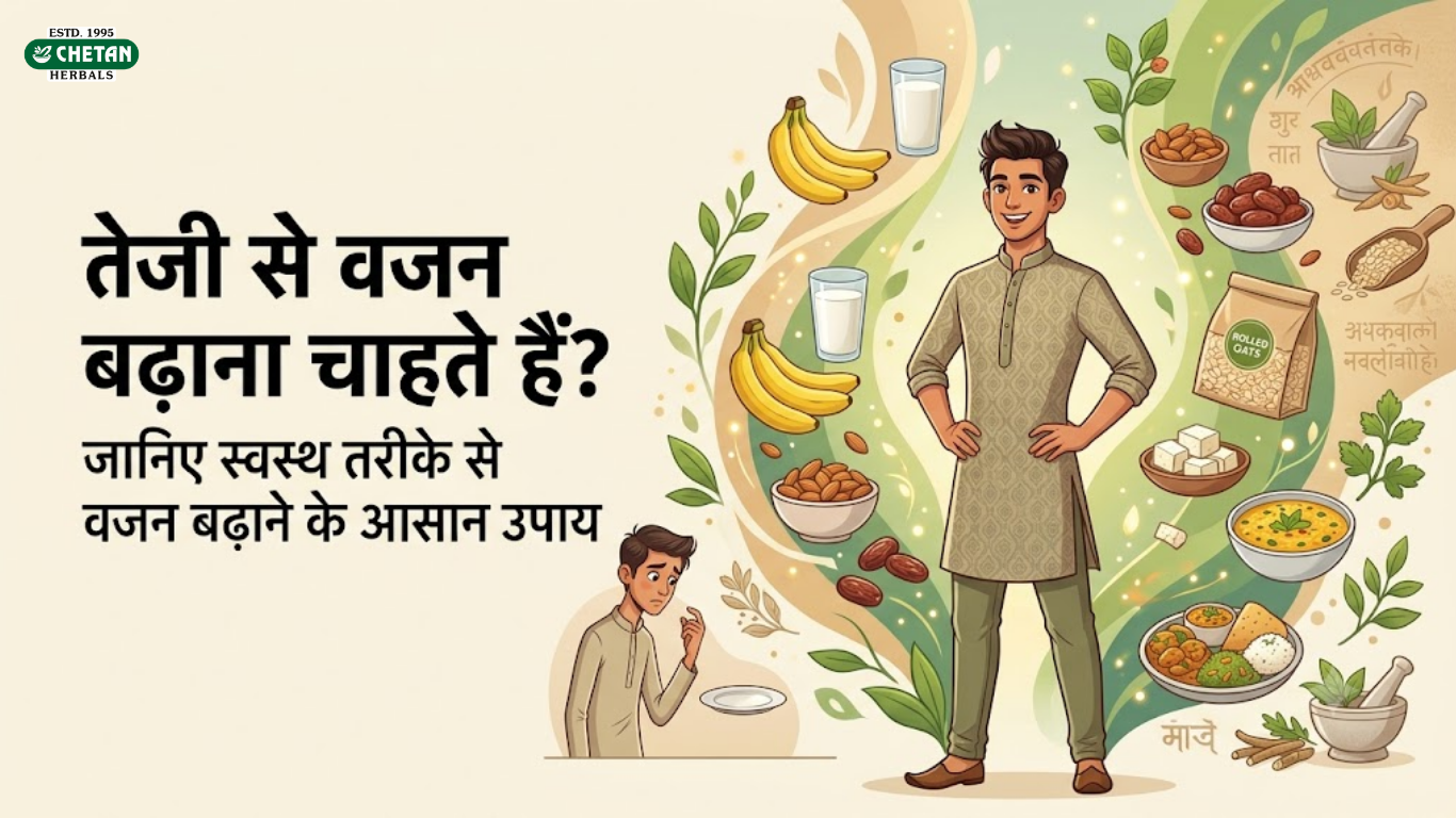 तेजी से वजन बढ़ाना चाहते हैं
