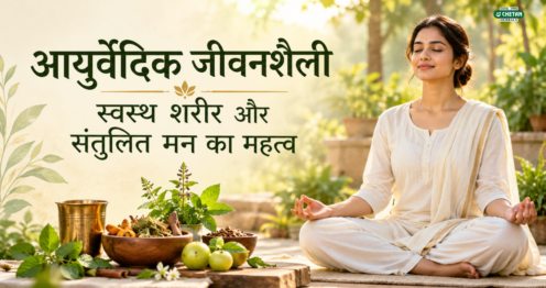 आयुर्वेदिक जीवनशैली